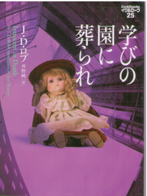 J.D. Robb [ Eve & Roarke v.25 - Innocent in Death ] Fiction JPN