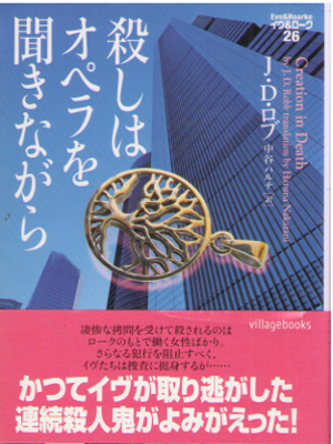 J.D. Robb [ Eve & Roarke v.26 - Creation in Death ] Fiction JPN