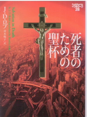 J.D. Robb [ Eve & Roarke v.28 - Salvation in Death ] Fiction JPN