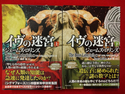 James Rollins [ The Bone Labyrinth ] Fiction JPN Sigma Force