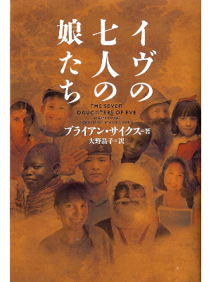 Bryan Sykes [ Seven Daughters of Eve, The ] JPN edit