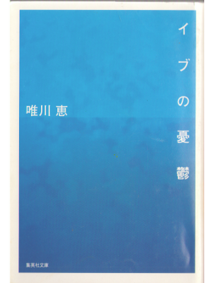 Kei Yuikawa [ Eve no yuutsu ] Fiction JPN