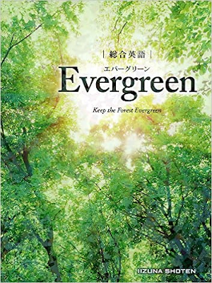 [ 総合英語 Evergreen ] 2017