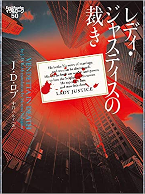 J.D. Robb [ Eve & Roarke v.50 - Vendetta in Death ] Fiction JPN