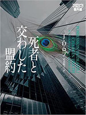 J.D.Robb [ Eve ＆ Roake Possession in Death / Chaos In Death ] JP