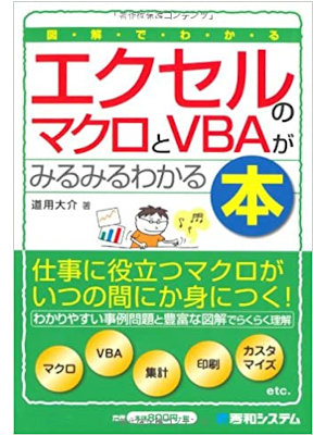 Daisuke Douyo [ Illustrated Excel no Macro & VBA Mirumiru Wakaru