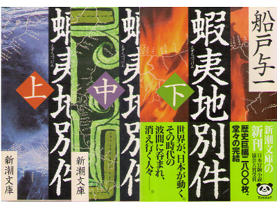 船戸与一 [ 蝦夷地別件　上中下セット ] 冒険小説 新潮文庫