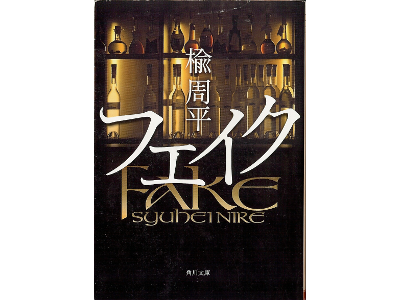 Shuhei Nire [ Fake ] Fiction JPN