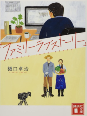 Takuji Higuchi [ Family Love Story ] Fiction JPN Bunko 2016
