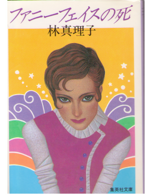 Mariko Hayashi [ Funny Face no Shi ] Fiction / JPN