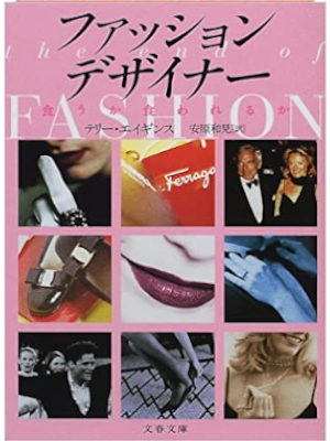 Teri Agins [ Fasihon Designer ] Non Fiction JPN 2000