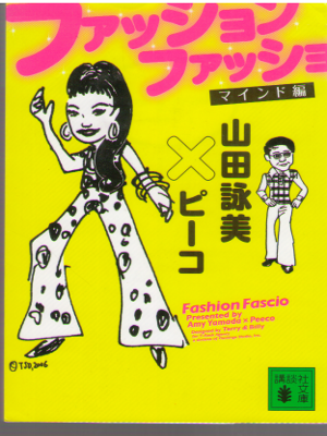 Amy Yamada, Peeco [ Fashion Fascio Mind ] Essay JPN Bunko