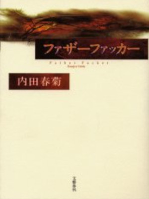 内田春菊 [ ファザーファッカー ] 小説 単行本