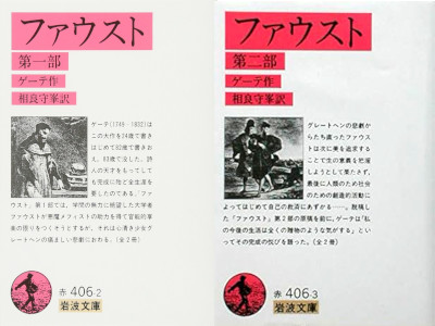 Goethe [ Faust 1+2 ] JPN Bunko Iwanami
