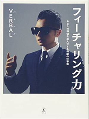 VERBAL [ フィーチャリング力 あなたの価値を最大化する奇跡の仕事術 ] ビジネス 単行本