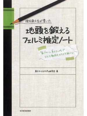 東大ケーススタディ研究会 [ 東大生が書いた 地頭を鍛えるフェルミ推定ノート ] 単行本