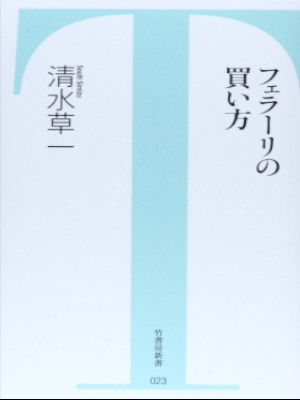 清水草一 [ フェラーリの買い方 ] 竹書房新書 2014