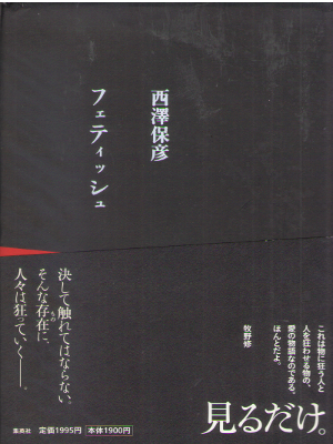 西澤保彦 [ フェティッシュ  ] 小説 ミステリー サスペンス 単行本