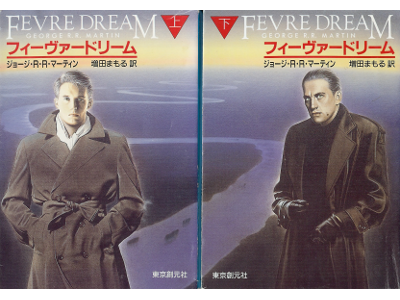 George R. R Martin [ Fever Dream ] Fiction JPN edit.