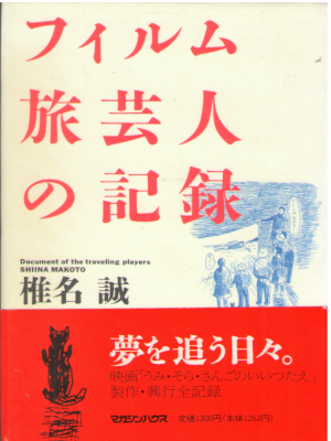 Makoto Shiina [ Film Tabi Geinin no Kiroku ] Essay JPN HB