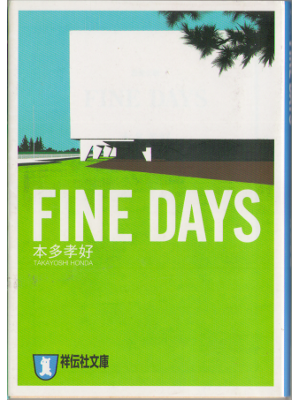 本多孝好 [ FINE DAYS ] 小説  文庫