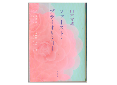 Fumio Yamamoto [ First Priority ] Fiction JPN