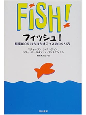 スティーヴン・C・ ランディン [ フィッシュ!―鮮度100％ぴちぴちオフィスのつくり方 ] 単行本 2000