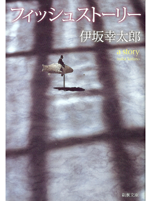Kotaro Isaka [ Fish Story ] Fiction JPN