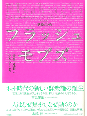 伊藤昌亮 [ フラッシュモブズ 儀礼と運動の交わるところ ] 社会学 単行本36