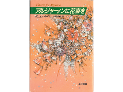 Daniel Keyes [ Flowers for Algernon ] Novel JPN HB 1989