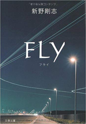 新野剛志 [ FLY ] 小説 文春文庫