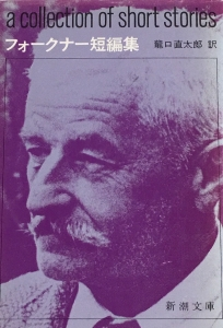 Faulkner [ A collection of short stories ] Fiction JP Bunko 1955
