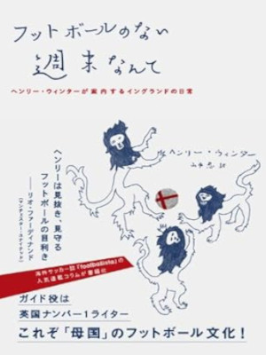 Henry Winter [ Football no nai Shumatsu nante ] Essay JPN 2014