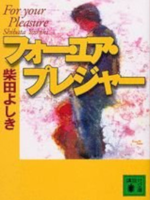 柴田よしき [ フォー・ユア・プレジャー ] 小説 講談社文庫