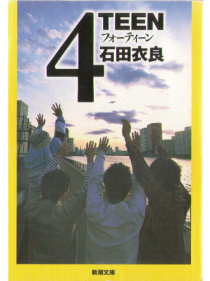 Ira Ishida [ 4TEEN ] Fiction JPN Bunko NAOKI Prize Winner