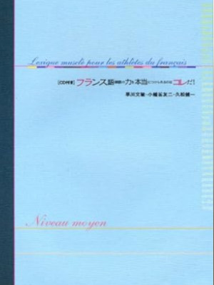 Fumitoshi Hayakawa etc [ France go Tango no Chikara wo Hontouni