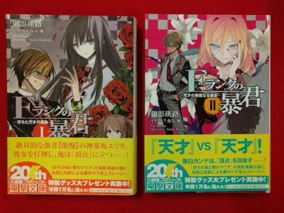 Eiji Mikage [ F Rank no Boukun v.1+2 ] Light Novel JP 2013