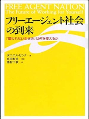 Daniel H. Pink [ FREE AGENT NATION ] Business JPN HB 2002