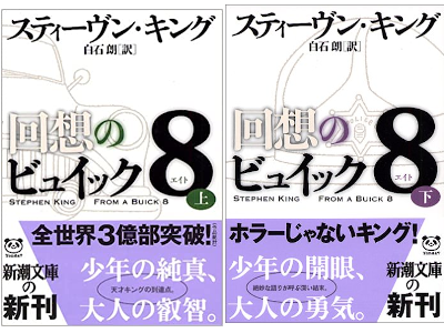 Stephen King [ From A Buick 8 ] Fiction JPN Bunko