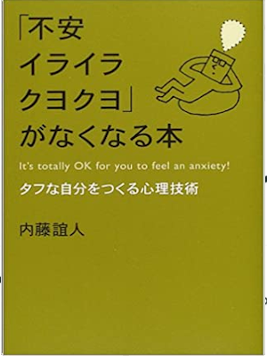 内藤誼人 [ 「不安イライラクヨクヨ」がなくなる本 ] 単行本 2004
