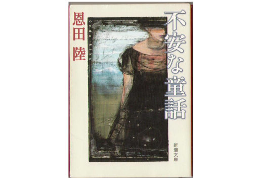 恩田陸 [ 不安な童話 ] 新潮文庫 小説