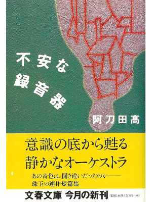 阿刀田高 [ 不安な録音器 ] 小説 文春文庫