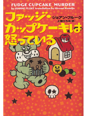 Joanne Fluke [ Fudge Cupcake Murder ] Fiction JPN edit.