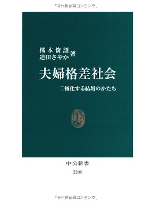 橘木俊詔 迫田さやか [ 夫婦格差社会 - 二極化する結婚のかたち ] 中公新書 2013