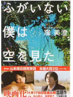 窪美澄 [ ふがいない僕は空を見た ] 小説 新潮文庫