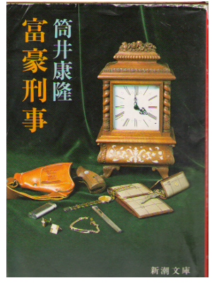Yasutaka Tsutsui [ Fugou Deka ] Fiction / Japanese
