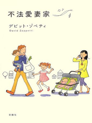 David Zoppetti [ Fuhou Aisaika ] Fiction JPN HB