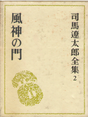 Ryotar Shiba [ Fujin no Mon ] JPN HB