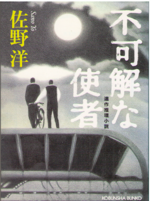 佐野洋 [ 不可解な使者 ] 小説 光文社文庫 2003