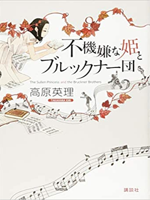 Eiri Takahara [ Fukigen na Hime to Bruckner Dan ] JPN 2016